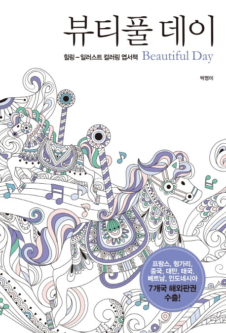 벤티북 뷰티풀 데이(힐링-일러스트 컬러링 엽서책)