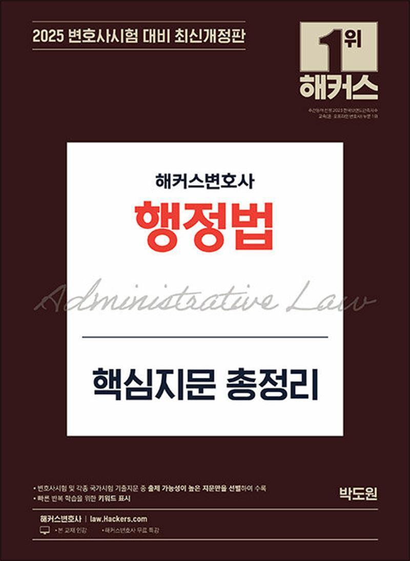 해커스챔프스터디 사이먼북스 [사이먼북스] 2025 해커스변호사 행정법 핵심지문 총정리