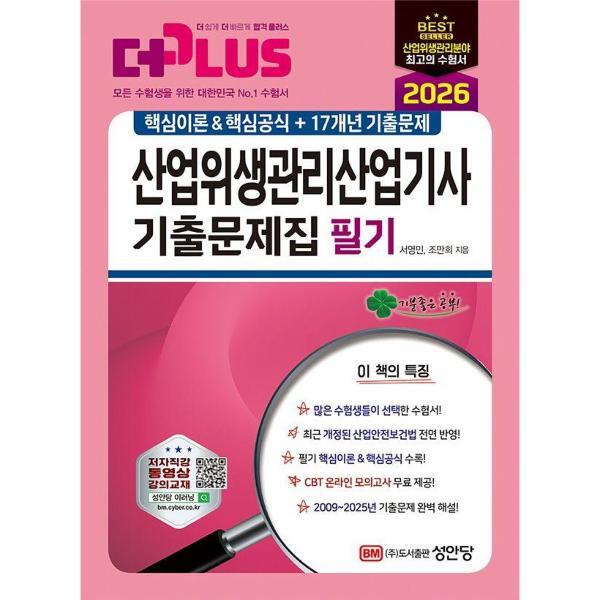 성안당(주) 벤티북 2026 산업위생관리산업기사 필기 기출문제집 - 핵심이론핵심공식 17개년 기출문제