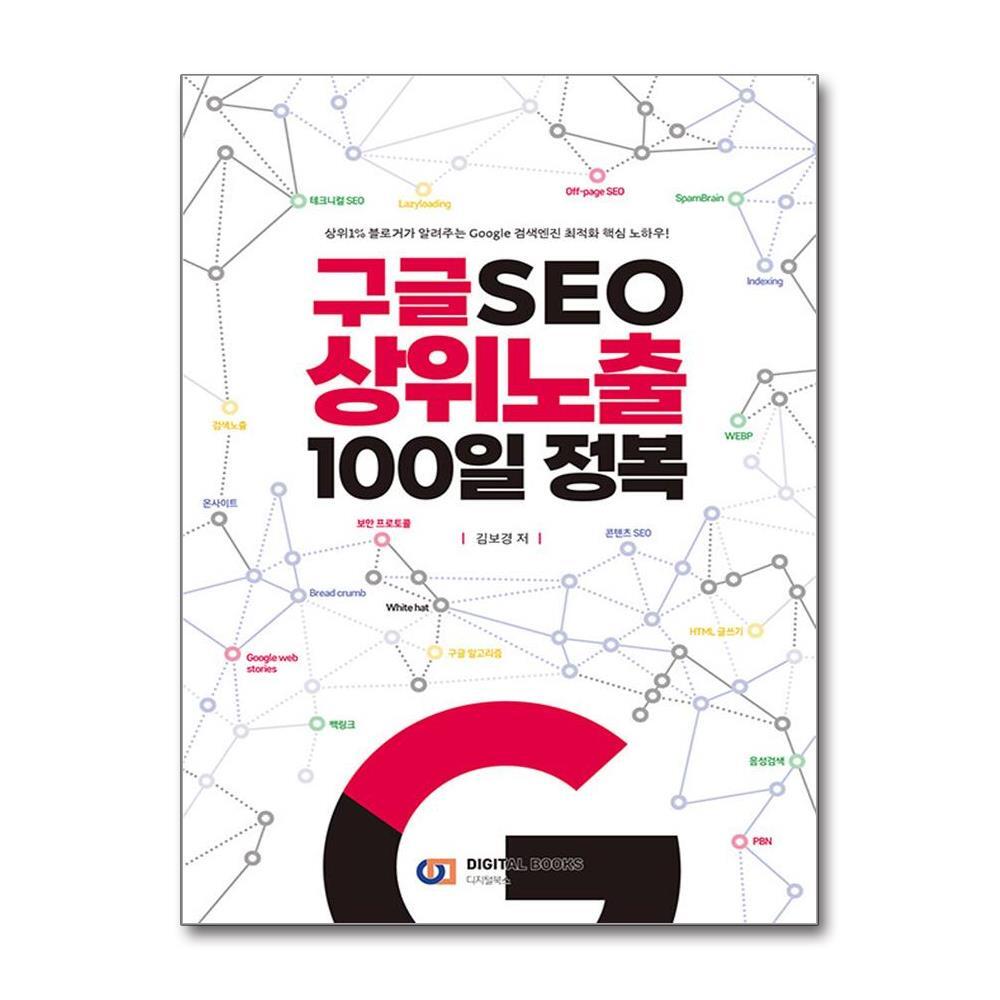 올북 구글 SEO 상위노출 100일 정복 (마스크제공)