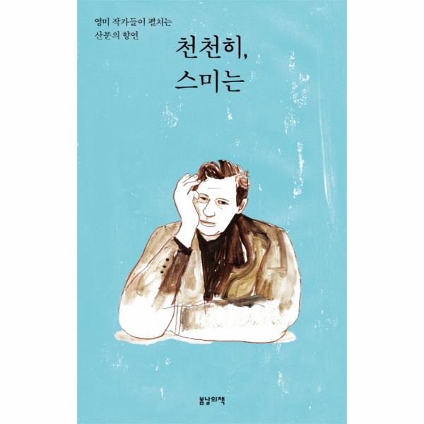 빅북 천천히, 스미는 : 영미 작가들이 펼치는 산문의 향연