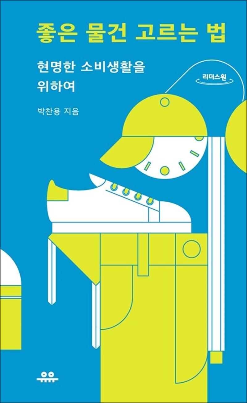 제이북스 [제이북스] [큰글자도서] 좋은 물건 고르는 법 - 현명한 소비생활을 위하여