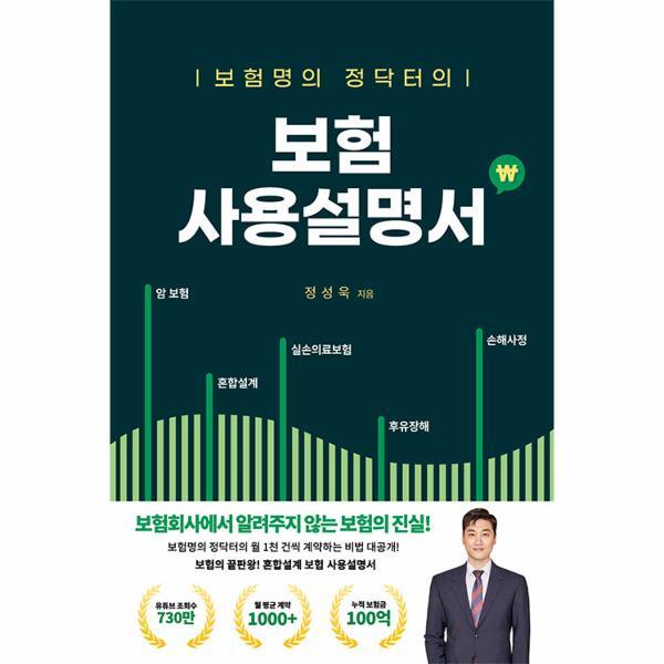 벤티북 보험명의 정닥터의 보험 사용설명서 : 보험회사에서 알려주지 않는 보험의 진실