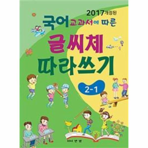웅진북센 2017년 개정된 국어 교과서에 따른 글씨체 따라쓰기 2-1