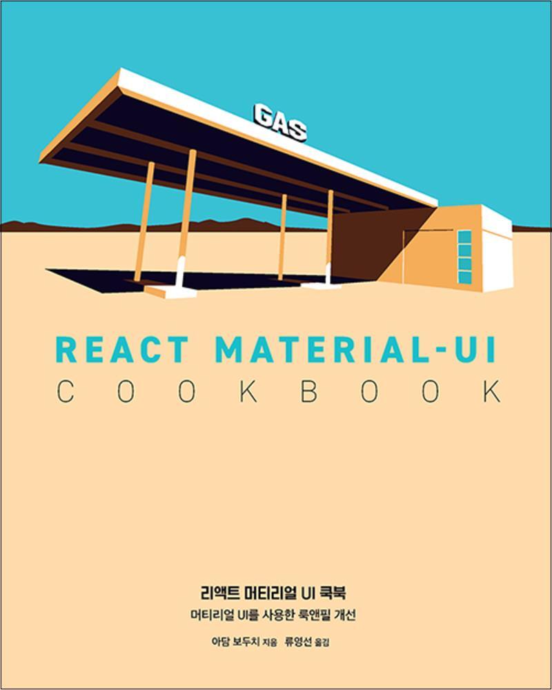 에이콘출판 온누리북스 [온누리북스] 리액트 머티리얼 UI 쿡북 - 머티리얼 UI를 사용한 룩앤필 개선