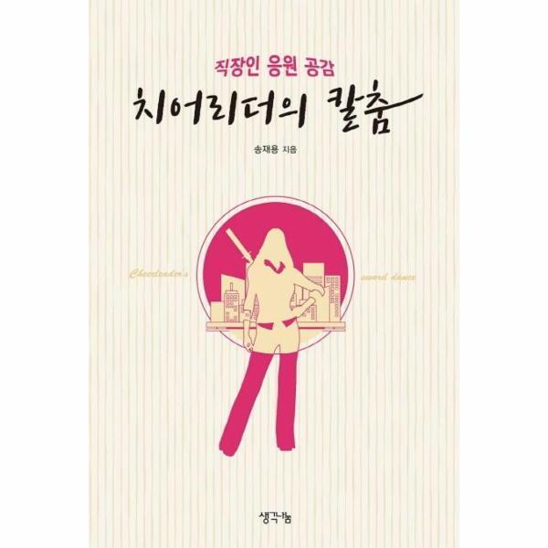 북스토어 치어리더의 칼춤 : 직장인 응원 공감