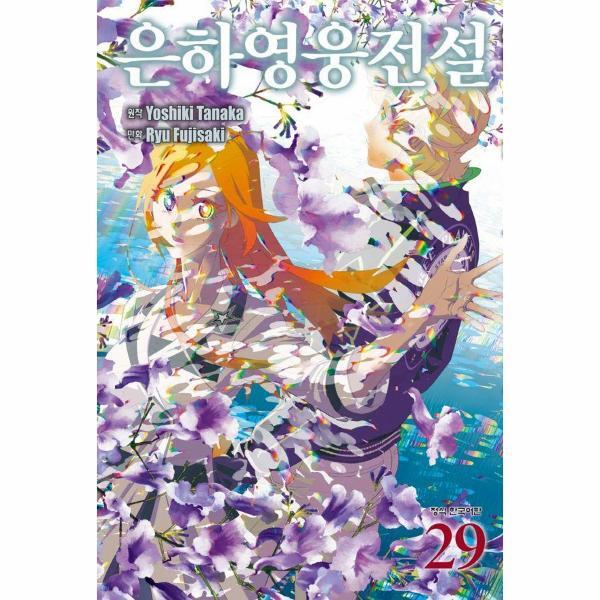 월드북 은하영웅전설 29