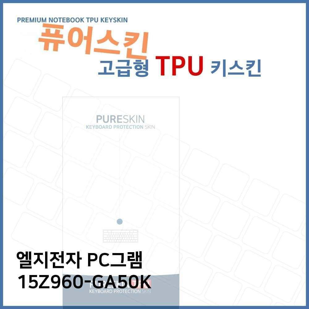 오너클랜 E.LG PC그램 15Z960-GA50K 노트북 TPU 키스킨(고급형)