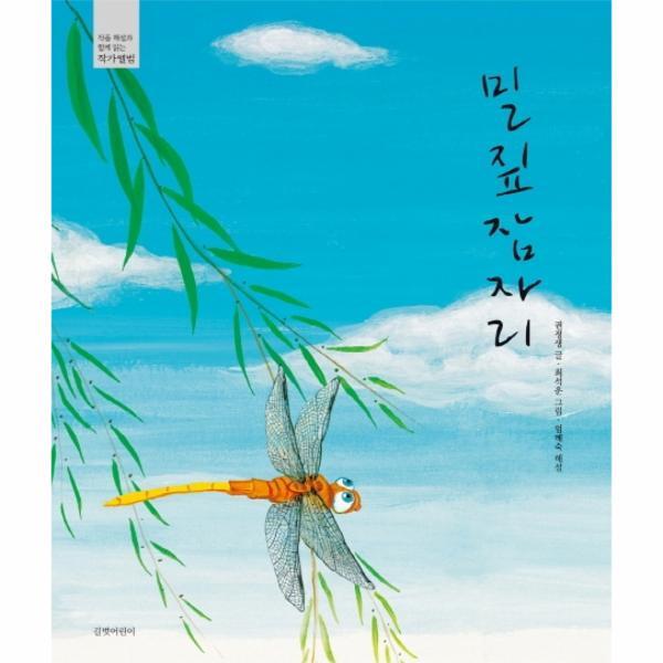 길벗어린이 이노플리아 밀짚잠자리 - 작품 해설과 함께 읽는 작가앨범 (양장)