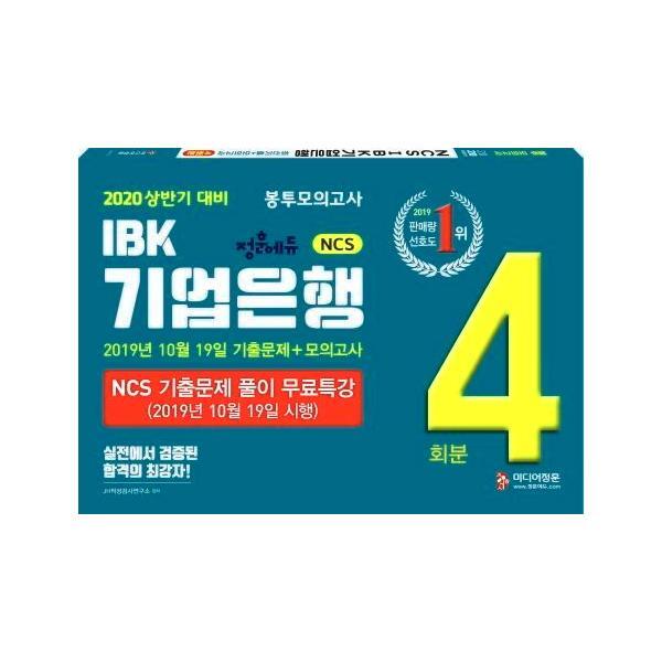 2020 상반기 대비 NCS IBK기업은행 봉투모의고사 최신기출문제   모의고사 총 4회분 (2019년 10월 19일 기출문제 수록, NCS 기출풀이 무료 특강(2019년 10월 19일 시행), NCS직업기초능력, 직무수행능력, 봉투모의고사)