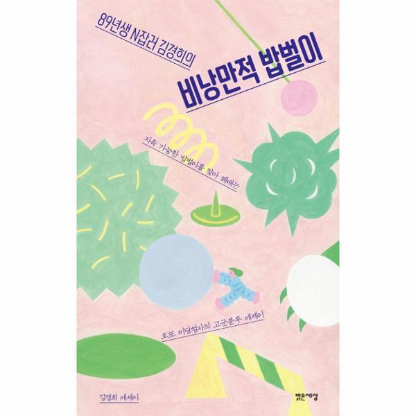 웅진북센 비낭만적 밥벌이 : 89년생 N잡러 김경희의