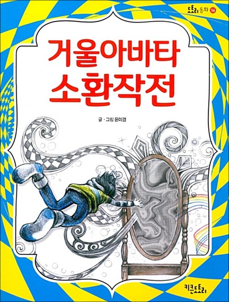 팝북 [팝북] 거울아바타 소환 작전 (도토리 동화 14)