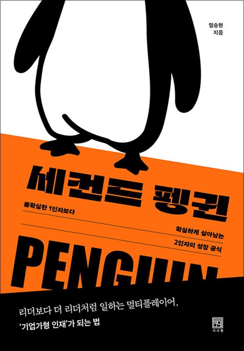 제이북스 [제이북스] 세컨드 펭귄