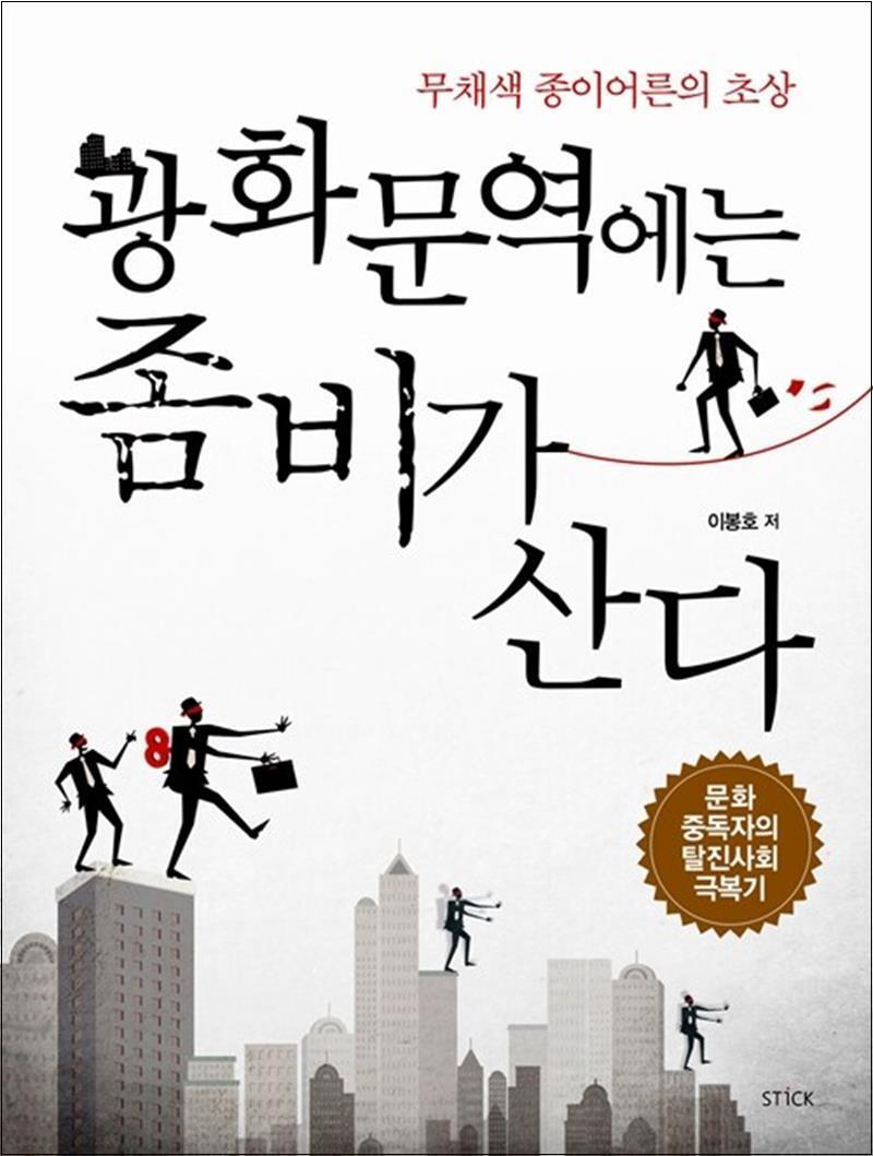 스틱 제이북스 [제이북스] 광화문역에는 좀비가 산다