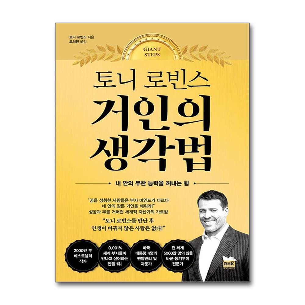 올북 토니 로빈스 거인의 생각법 (마스크제공)