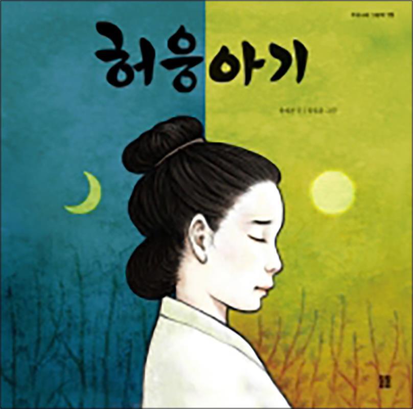 봄봄출판사 제이북스 [제이북스] 허웅아기 (우리나라 그림책 15) (양장)