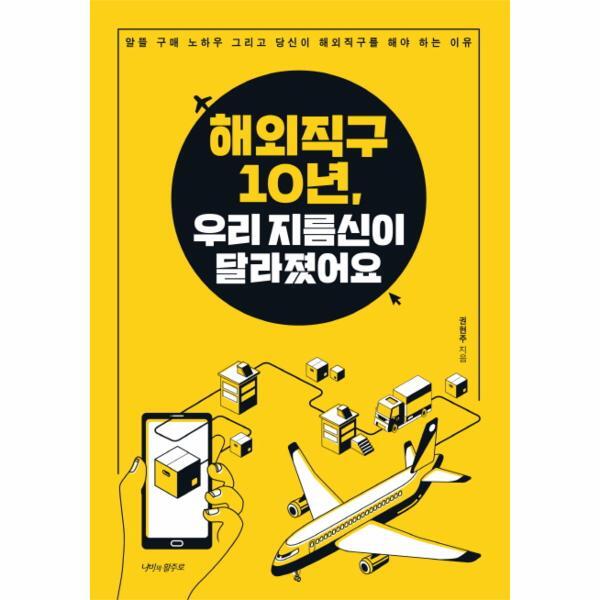 이노플리아 해외 직구 10년, 우리 지름신이 달라졌어요