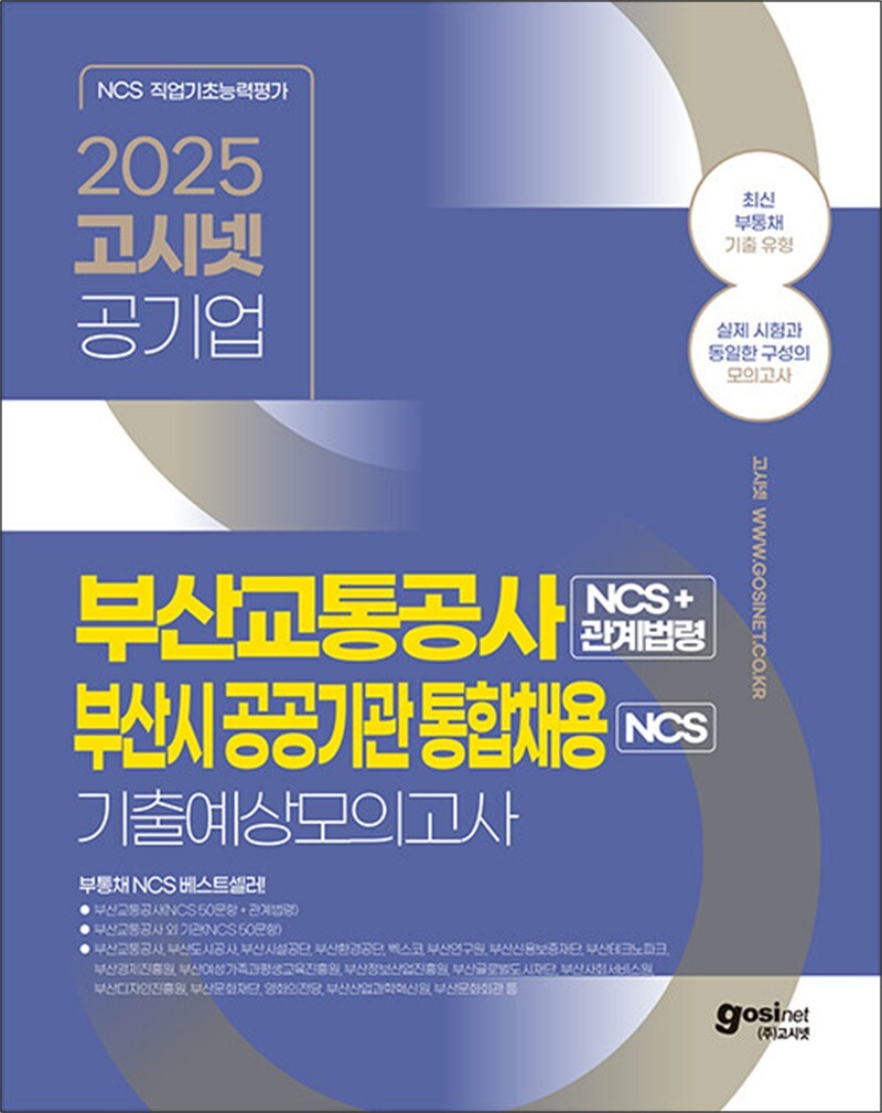 사이먼북스 [사이먼북스] 2025 고시넷 부산교통공사 부산시공공기관 통합채용 NCS 기출예상모의고사 수험서 문제집 교재 책