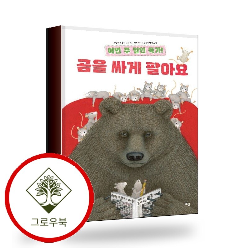 라임 그로우북 이번 주 할인 특가 곰을 싸게 팔아요 스테디셀러