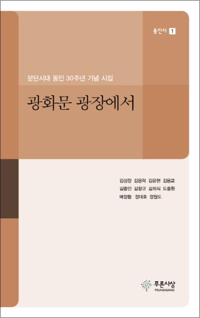 팝북 [팝북] 광화문 광장에서 (동인시 1)