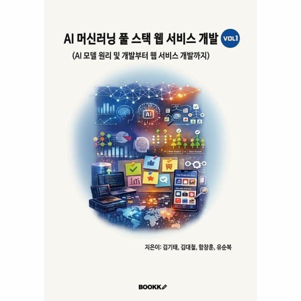 웅진북센 [POD] AI 머신러닝 풀 스택 웹 서비스 개발 VOL1 - AI 모델 원리 및 개발부터 웹 서비스 개발까지