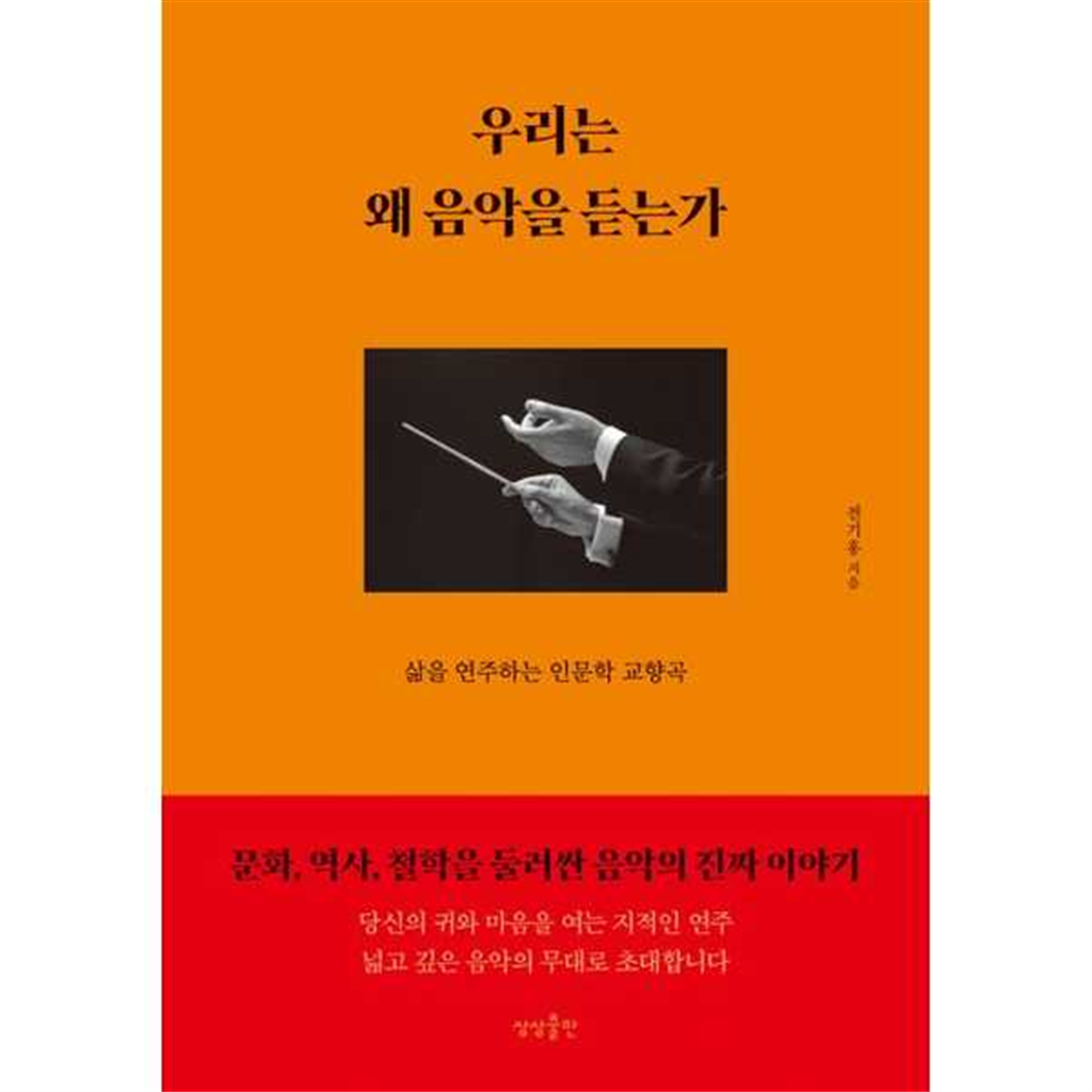 상상출판 [상상출판]상상출판 우리는 왜 음악을 듣는가