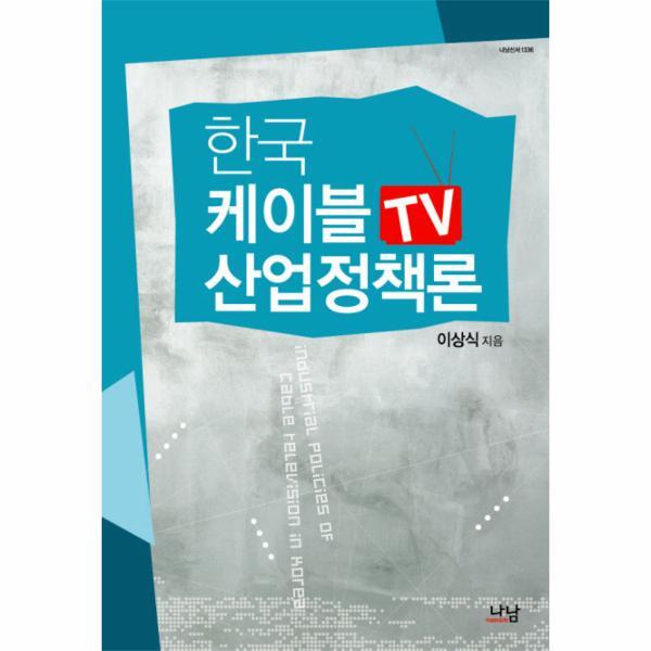 웅진북센 한국 케이블TV 산업정책론