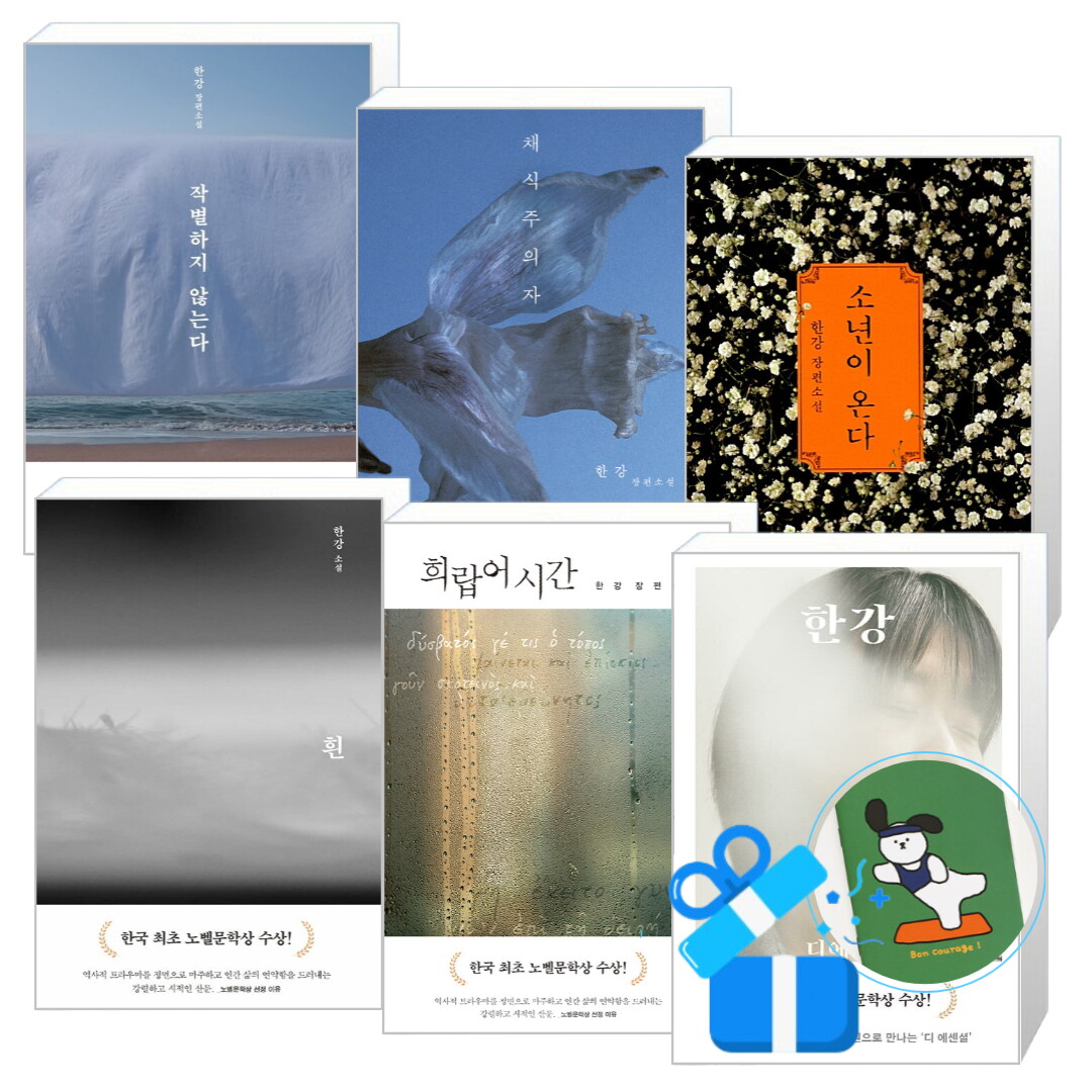 올북 소년이 온다 + 채식주의자 + 작별하지 않는다 + 흰 + 희랍어 시간 + 디 에센셜 한강 세트 (메모수첩증정)