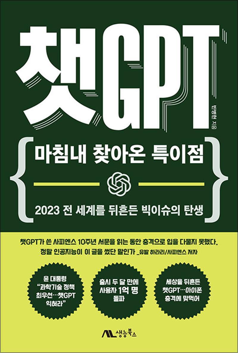 온누리북스 [온누리북스] 챗 GPT - 마침내 찾아온 특이점 : 인공지능 탄생 책