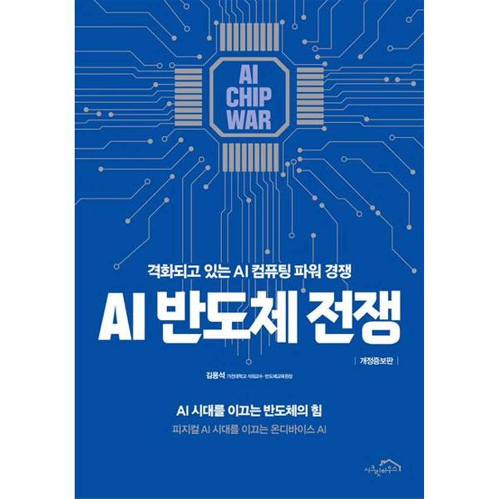 시크릿하우스 시크릿하우스 [가을책방] [시크릿하우스] AI 반도체 전쟁