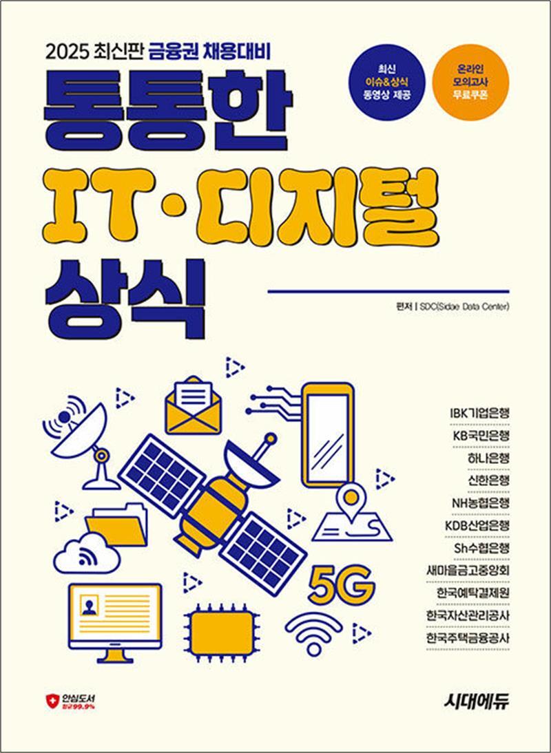 온누리북스 [온누리북스] 2025 최신판 금융권 채용대비 통통한 IT · 디지털 상식