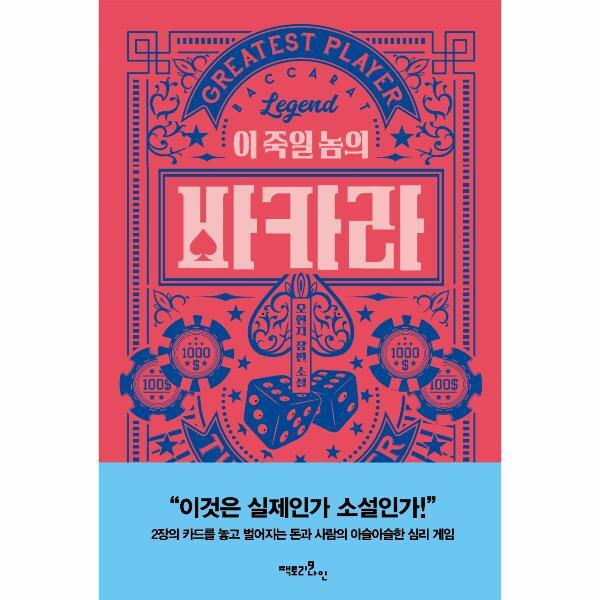 웅진북센 이 죽일 놈의 바카라