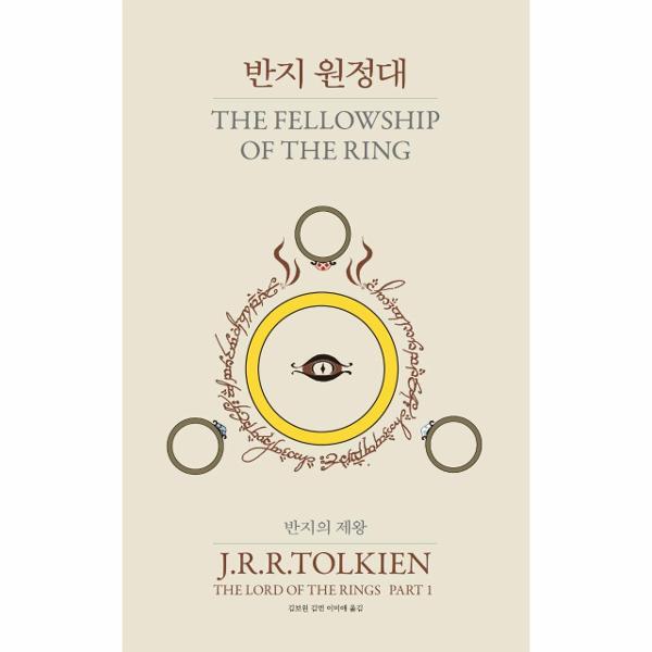 이노플리아 반지의 제왕 1 - 반지 원정대 (60주년 완역) (양장)