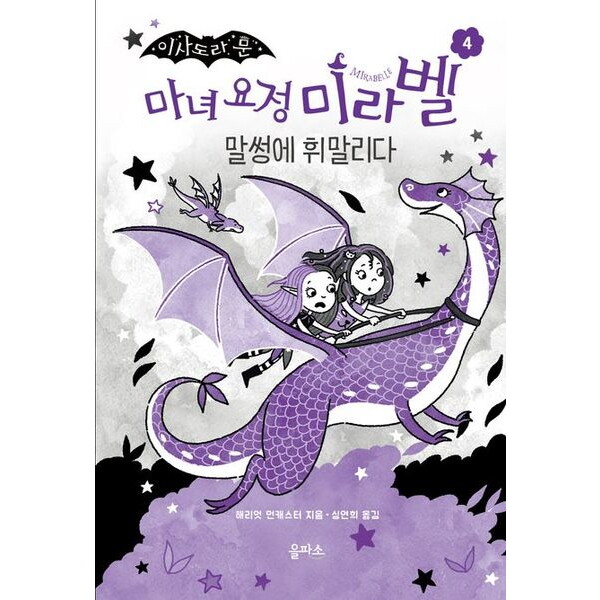 을파소 을파소 이사도라 문 마녀 요정 미라벨 4: 말썽에 휘말리다[양장]