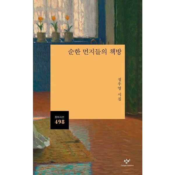 창비 창비 순한 먼지들의 책방 : 정우영 시집 (창비시선 498)