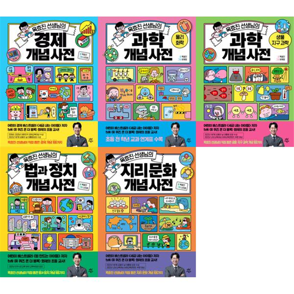 다산어린이 [다산어린이] 옥효진 선생님의 경제 + 과학1-2 + 정치 + 문화 개념 사전세트 (전5권)