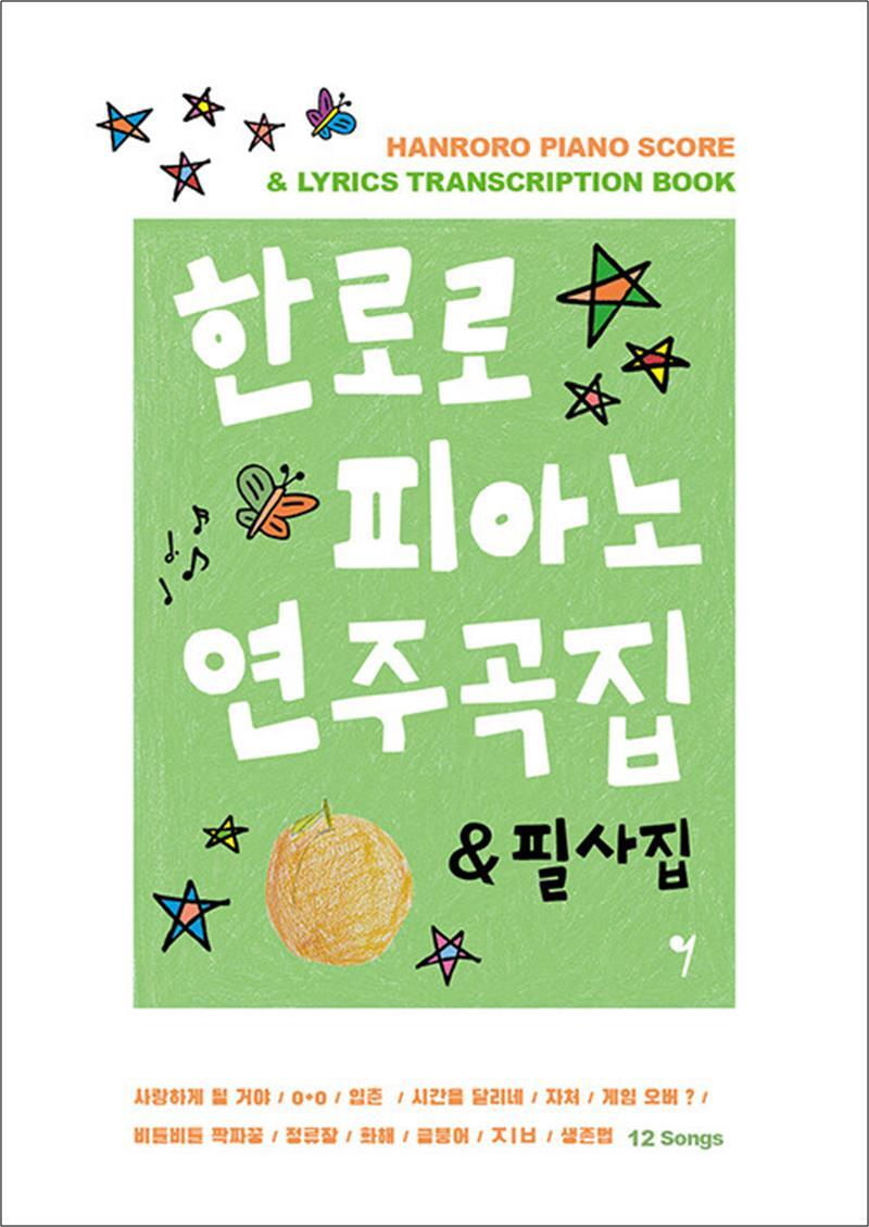 그래서음악 팝북 [팝북] 한로로 피아노 연주곡집