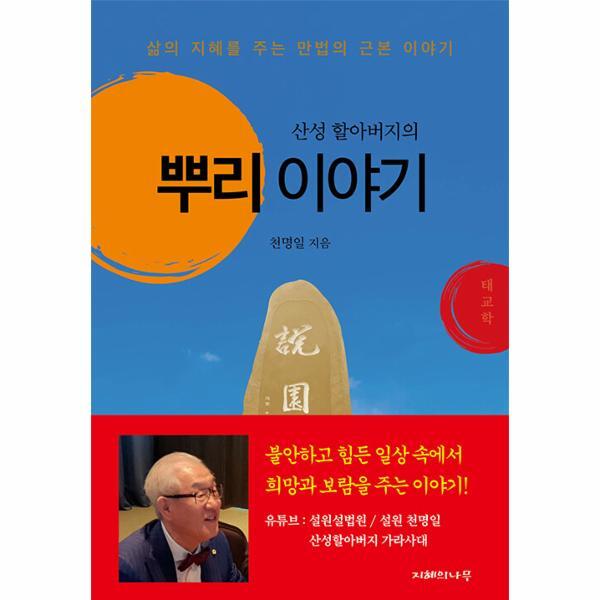 지혜의나무 웅진북센 산성 할아버지의 뿌리 이야기 - 삶의 지혜를 주는 만법의 근본 이야기 (양장)