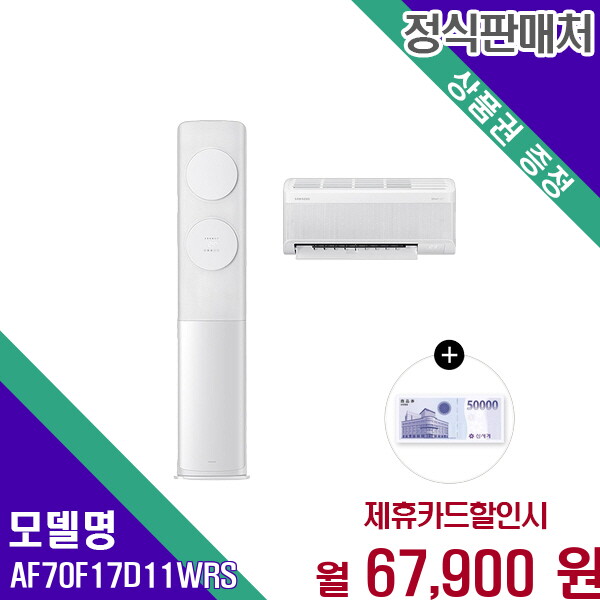 [렌탈]삼성 삼성 25년형 AI 무풍클래식 2in1 멀티 에어컨 AF70F17D11WRS 60개월 80900/60개월 의무사용