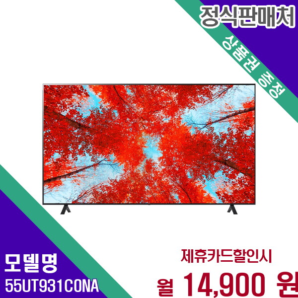 [렌탈]LG전자 LG 울트라HD 4K 명품 화질 55인치 TV 55UT931C0NA 60개월 27900/60개월 의무사용