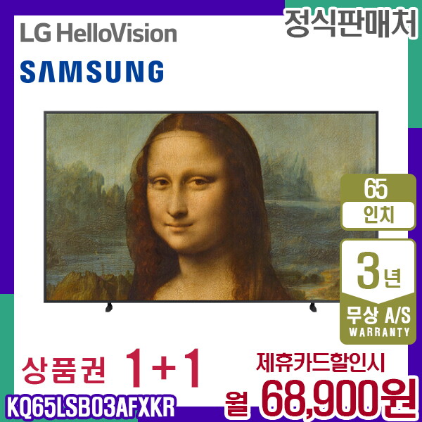 [렌탈]삼성전자 렌탈 삼성 TV The Frame 더프레임 QLED 삼성티비 65인치 KQ65LSB03AFXKR 5년 81900/10개월 의무사용