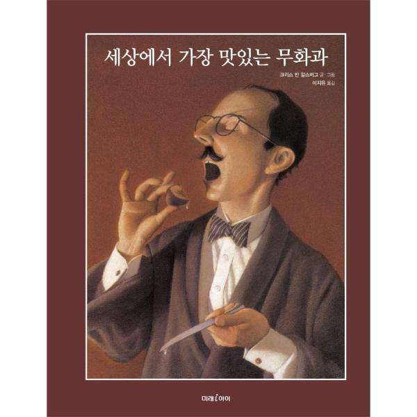 벤티북 세상에서 가장 맛있는 무화과 - 미래그림책 170 (양장)