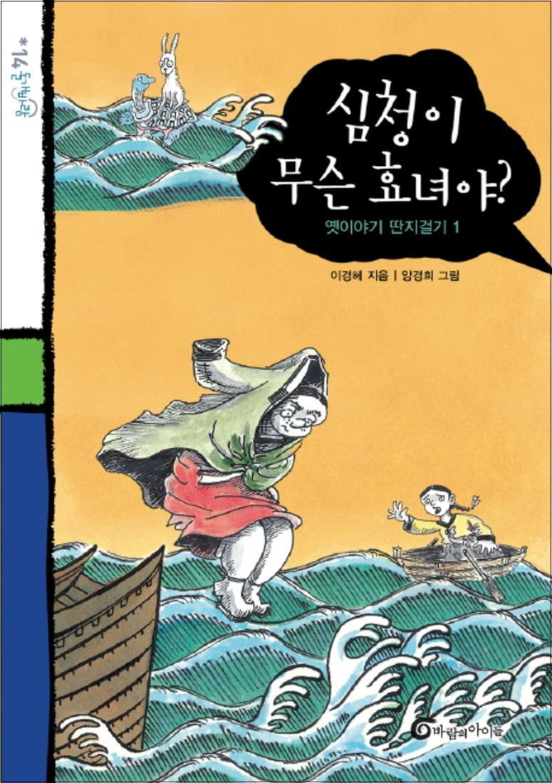 팝북 [팝북] 심청이 무슨 효녀야 (돌개바람 14)