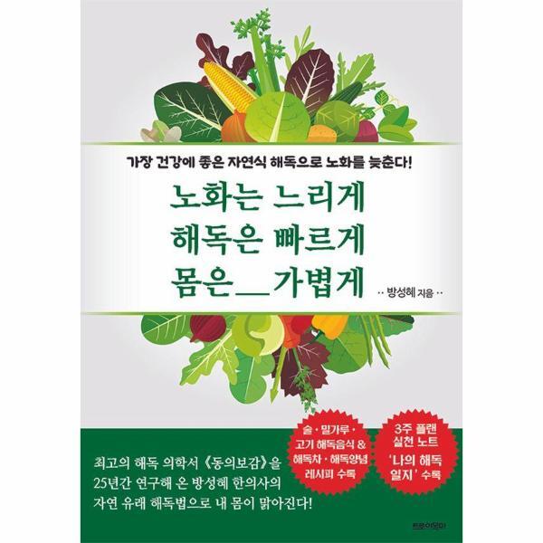 웅진북센 노화는 느리게 해독은 빠르게 몸은 가볍게 : 가장 건강에 좋은 자연식 해독으로 노화를 늦춘다!