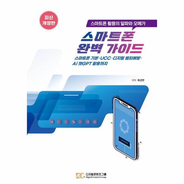 (주)디지털콘텐츠그룹 웅진북센 스마트폰 완벽가이드 : 스마트폰 활용의 알파와 오메가 (최신개정판)