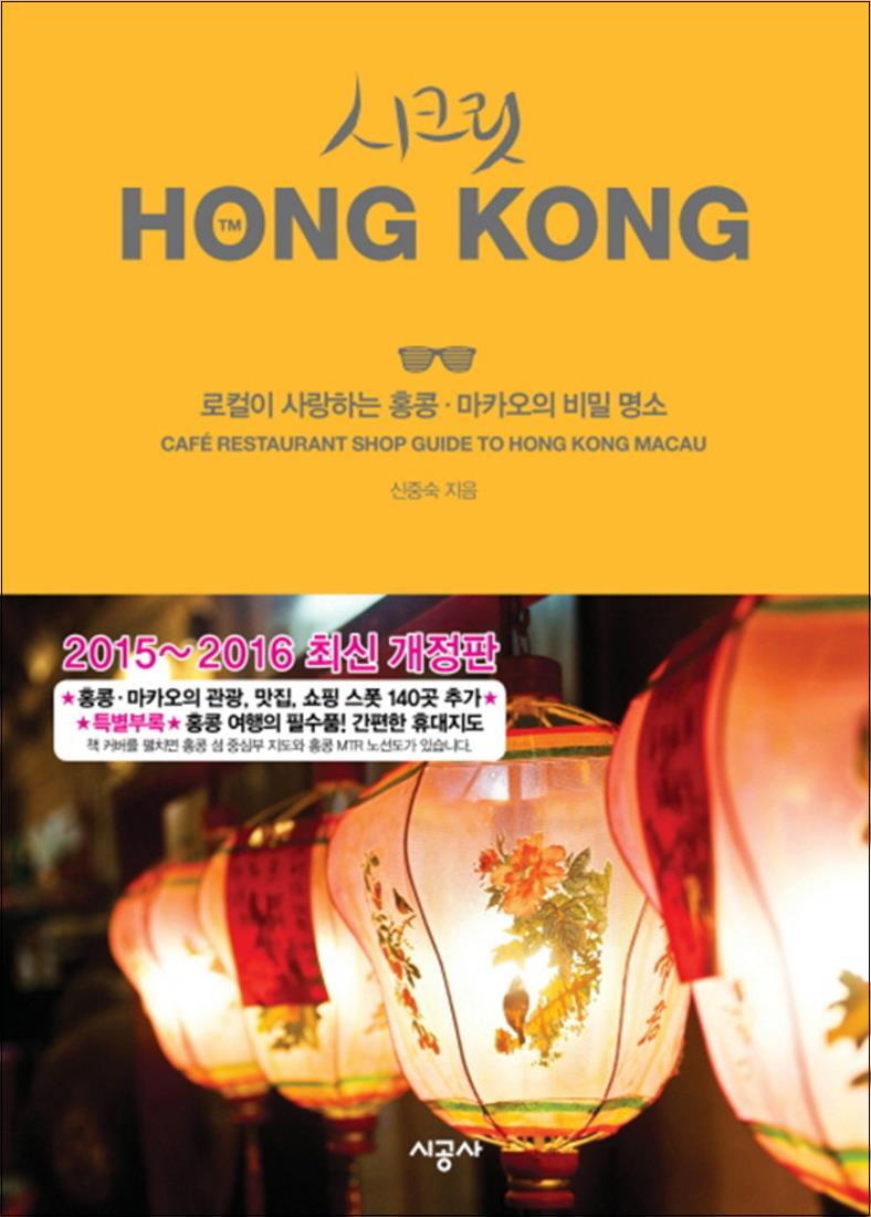 [시공사]봄봄북스 [봄봄북스] 시크릿 홍콩 HONG KONG (2015~2016) - 로컬이 사랑하는 홍콩 마카오의 비밀 명소