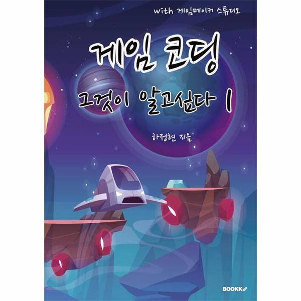 웅진북센 게임코딩 그것이 알고싶다 1