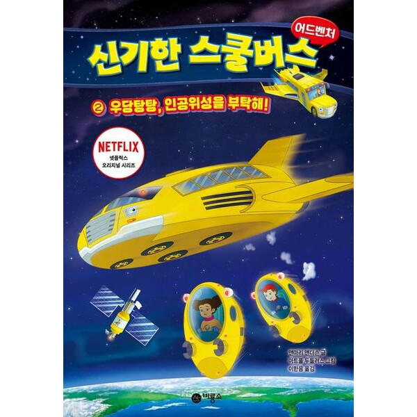 비룡소 비룡소 신기한 스쿨버스 어드벤처 2: 우당탕탕, 인공위성을 부탁해!