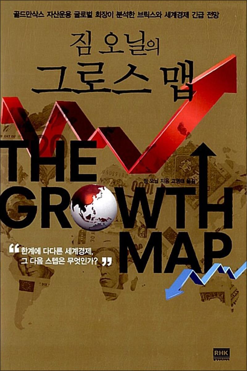 봄봄북스 [봄봄북스] 짐 오닐의 그로스 맵 - 골드만삭스 자산운용 글로벌 회장이 분석한 브릭스와 세계경제 긴급 전망
