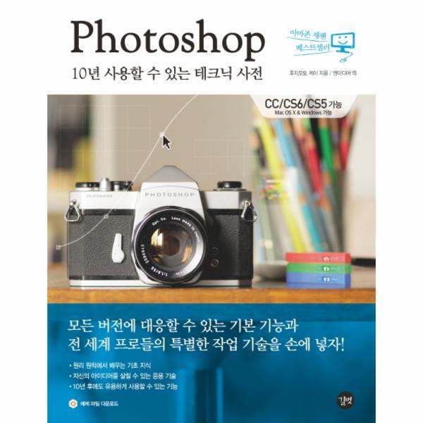 길벗 웅진북센 Photoshop 10년 사용할 수 있는 테크닉 사전 CC/CS6/CS5 가능, Mac OS X